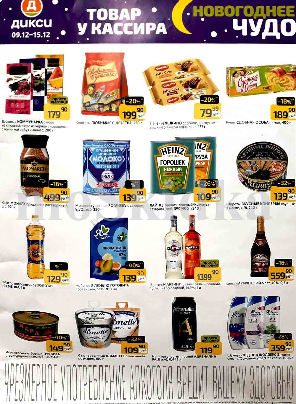 Товар у кассира в Дикси с 9.12.2024. Скидка 20% на печенье Яшкино, выгода 32% на сыр творожный Альметте, скидка 28% на шампунь Хед Энд Шолдерс